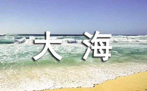 《小蛙人游大海》读后感