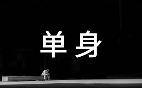 单身派对活动策划