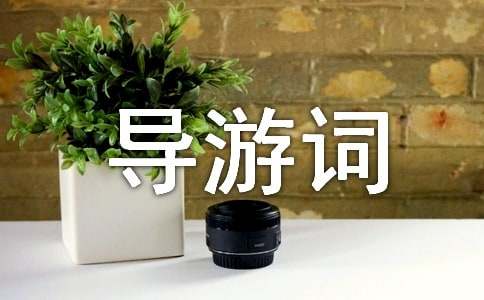 导游词：承德避暑山庄（精选20篇）