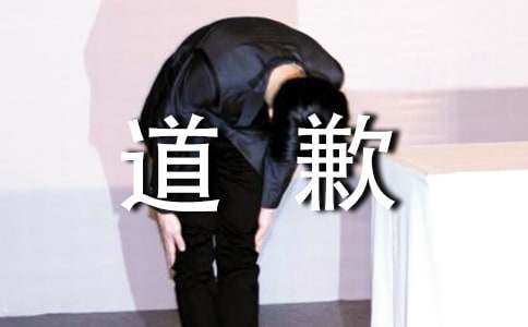 精选真诚道歉信