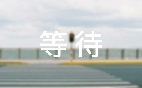 等待个性说说心语（通用80句）