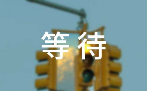 等待朋友圈说说心语大全60句