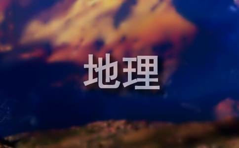 八年级地理备课组工作总结