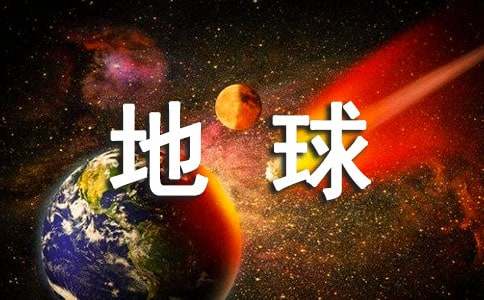 地球是我们的家教案