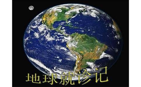 地球就诊记作文11篇（实用）