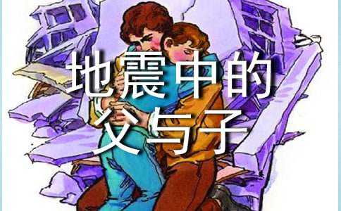 地震中的父与子读后感10篇