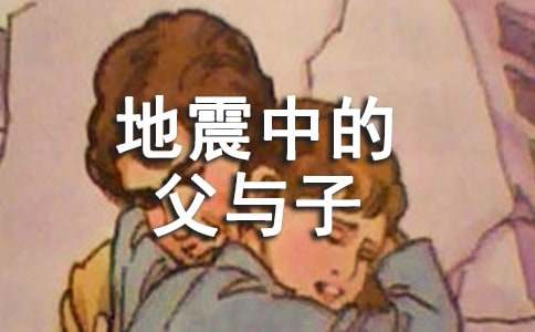 有关《地震中的父与子》教案3篇