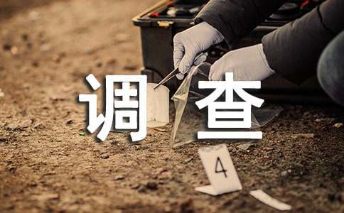 低碳生活调查报告15篇（经典）