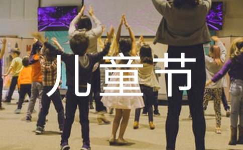 父母六一儿童节祝福语短句