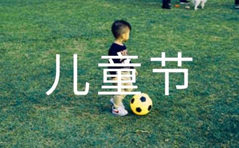 2021年儿童节快乐的QQ祝福语41条