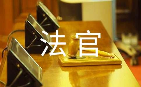 法院法官实习报告