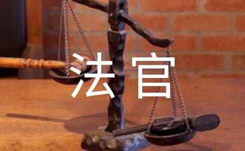 法官个人述职报告