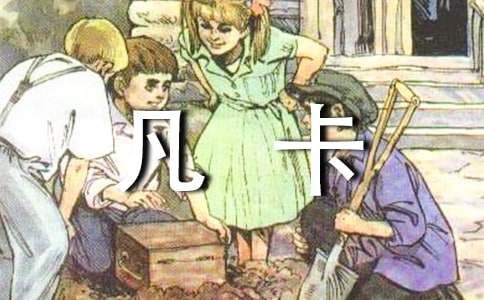 凡卡续写作文15篇[实用]