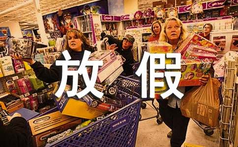 有关放假通知范文合集九篇