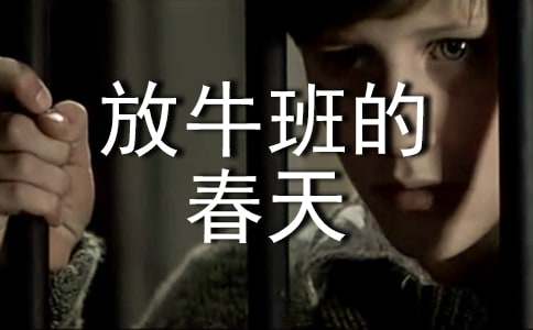 电影放牛班的春天观后感11篇