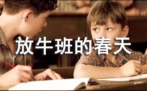 放牛班的春天观后感【热】