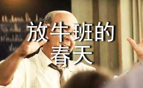 [精]电影《放牛班的春天》观后感