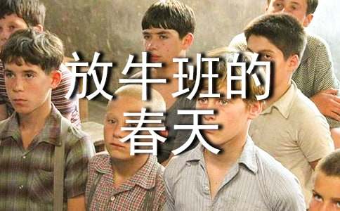 放牛班的春天观后感300字