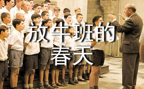 放牛班的春天观后感范例15篇
