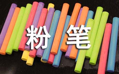 粉笔赞作文15篇（热门）