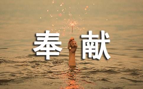 给无私奉献之人捐赠的感谢信