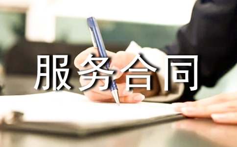 接管小区物业管理服务合同