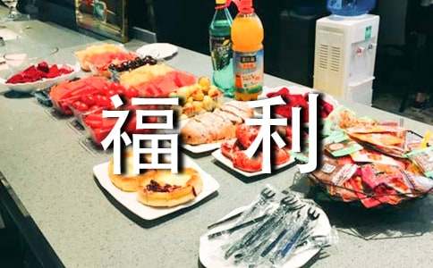 员工福利申请书