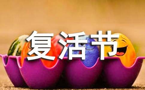 教会复活节“未来”餐会主持词