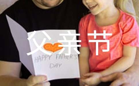 父亲节给爸爸的祝福语合集34句