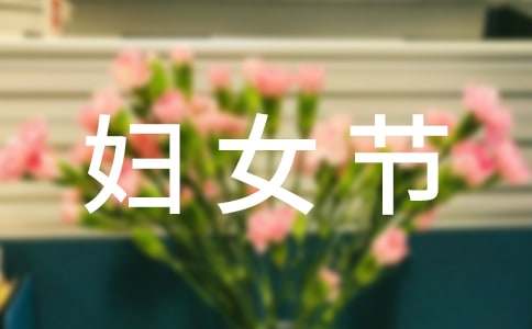 暖心妇女节QQ祝福语19句