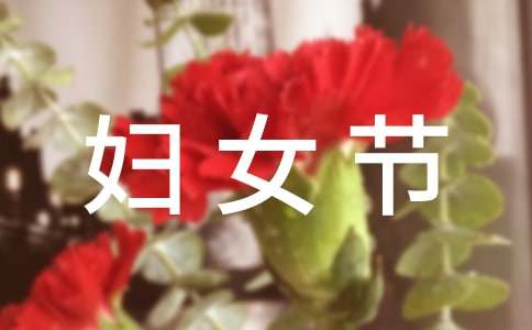 2021年暖心妇女节微信祝福语29条