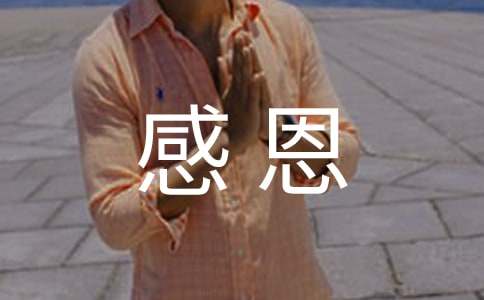 感恩话题作文【荐】