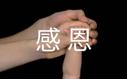 以学会感恩为题的作文_感恩自然