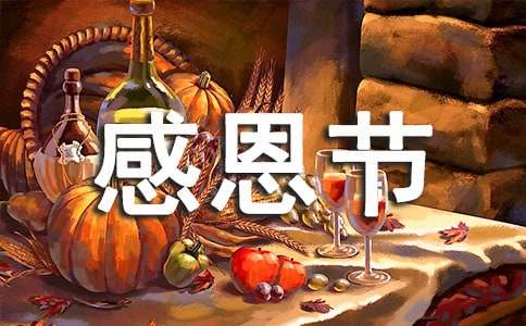 感恩节祝福语17条