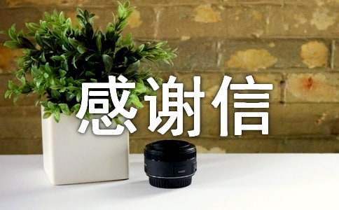 【精品】英文感谢信范文汇总九篇