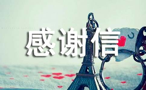 物业感谢信集锦15篇