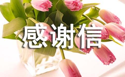 有关物业感谢信模板汇总5篇