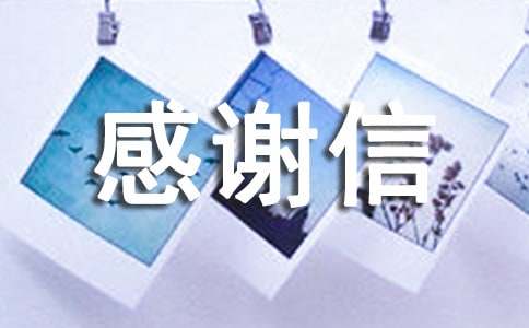 有关英文感谢信集合十篇