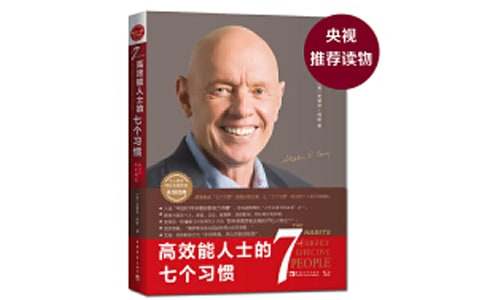 [热门]高效能人士的七个习惯读后感15篇