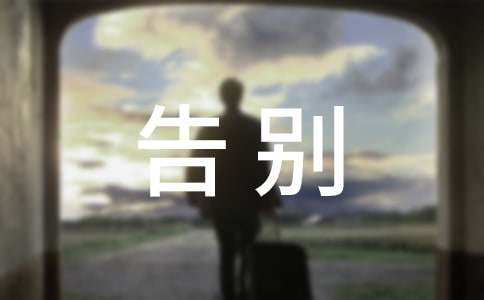 告别母校演讲稿