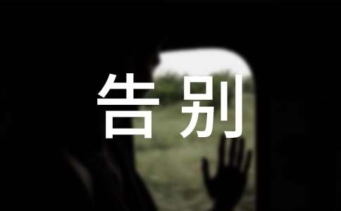 告别母校演讲稿 15篇