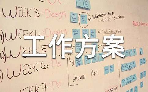 关于宣传工作方案范文汇编8篇