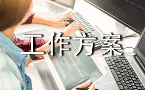 扫雪除冰工作方案推荐