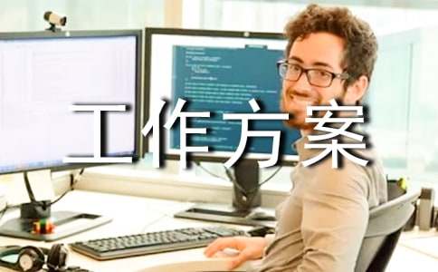 关于工作方案模板锦集十篇