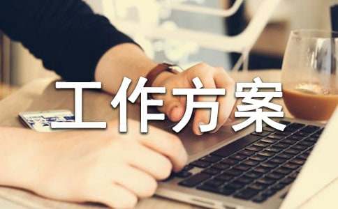 最新汛期工作方案(精选5篇)