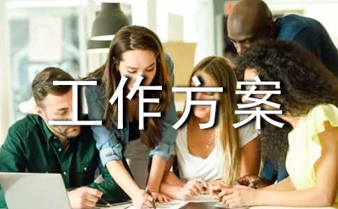 【精华】工作方案模板集锦六篇
