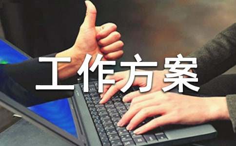 宣传工作方案三篇