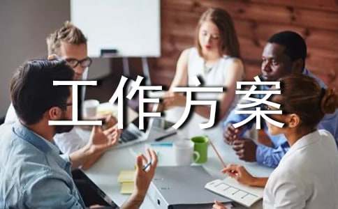 关于工作方案汇编9篇