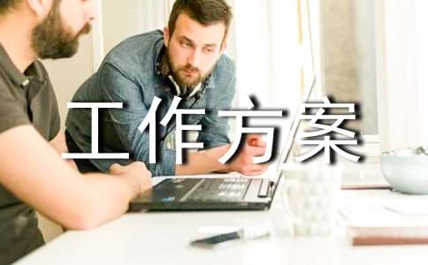 农村生活污水治理工作方案