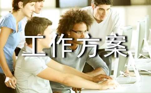 【推荐】工作方案范文十篇